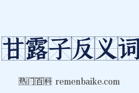 甘露子反义词是什么意思的图片